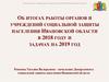 Работа органов и учреждений социальной защиты населения Ивановской области