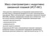 Масс-спектрометрия с индуктивно связанной плазмой (ИСП-МС)