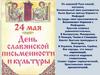 День славянской письменности и культуры