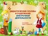 Дидактические основы и содержание внеурочной деятельности