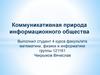 Коммуникативная природа информационного общества