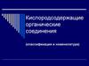 Кислородсодержащие органические соединения (классификация и номенклатура)