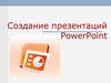 Создание презентаций PowerPoint