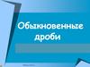 Понятие обыкновенной дроби. Упражнения