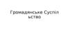 Громадьске суспiльство