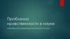 Проблема нравственности в науке