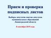 Прием и проверка подписных листов. Выборы депутатов советов депутатов муниципальных образований Ленинградской области 2019 года