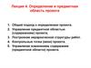 Определение и предметная область проекта. Лекция 4