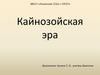 Кайнозойская эра