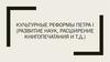 Культурные реформы Петра I (развитие наук, расширение книгопечатания и т.д.)