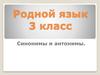 Синонимы и антонимы.  3 класс