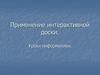 Применение интерактивной доски. Уроки информатики
