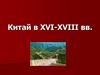 Китай в XVI-XVIII веках