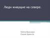 Люди живущие на севере. Чукчи