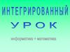 Показательные уравнения. Решение задач в EXCEL. Интеграция учебных предметов информатики и математики
