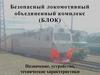 Безопасный локомотивный объединенный комплекс (БЛОК). Назначение, устройство, технические характеристики