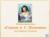 Интерактивная игра «Сказки А. С. Пушкина» для учащихся 1-4 классов