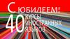 Летний юбилей курсов
