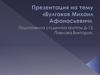 Булгаков Михаил Афанасьевич