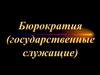 Бюрократия (государственные служащие)
