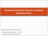 Внешняя политика России во второй половине XIX века