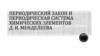 Периодический закон и периодическая система химических элементов Д. И. Менделеева