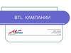 BTL компании. BabyBoom