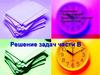 Решение задач части В