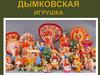 Дымковская игрушка