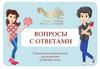 Олимпиада по финансовой грамотности. Вопросы с ответами