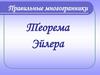 Правильные многогранники. Теорема Эйлера