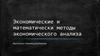Экономические и математически методы экономического анализа