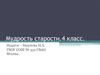 Мудрость старости. 4 класс
