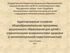 Адаптированная основная общеобразовательная программа дошкольного образования для детей с ограниченными возможностями здоровья