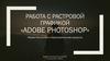 Работа с растровой графикой Adobe Photoshop