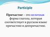 Participle - причастие
