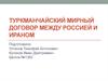 Туркманчайский мирный договор 1828 года, между Россией и Ираном