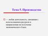 Производство. Тема 5