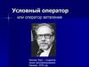 Условный оператор