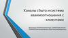 Воронка продаж. Каналы сбыта и система взаимоотношения с клиентами