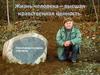 Жизнь человека – высшая нравственная ценность