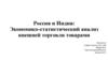 Россия и Индия: Экономико-статистический анализ внешней торговли товарами
