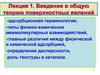 Введение в общую теорию поверхностных явлений. Лекция 1