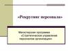 Рекрутинг персонала