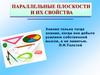 Параллельные плоскости и их свойства