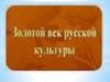 Золотой век русской культуры