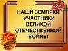 Наши земляки. Участники Великой Отечественной войны