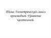 Геометрический смысл производной. Уравнение касательной