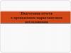 Отчет о проведенном маркетинговом исследовании