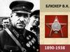 Блюхер Василий Константинович (1890-1938)